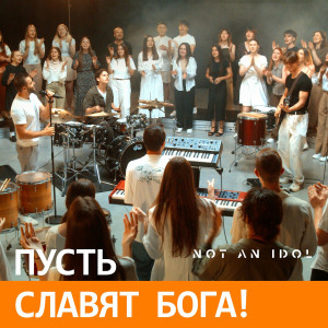 Not An Idol - Пусть Славят Бога! (2025)