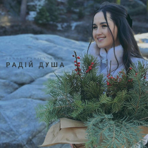 GRACE FAMILY BAND - Радій Душа (2023)