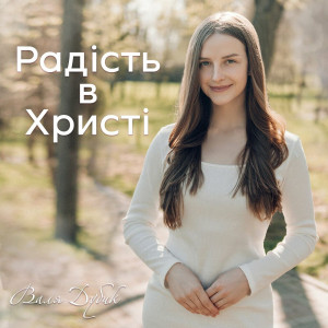 Валя Дубик - Радість В Христі (2023)