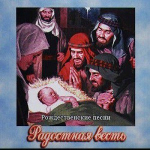 Радостная Весть - Рождественские песни (2000)
