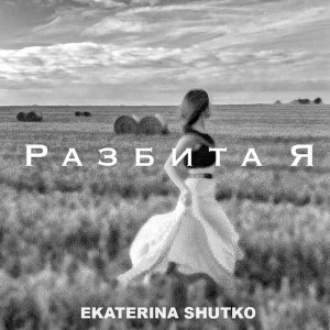 River Music Production - Разбита Я