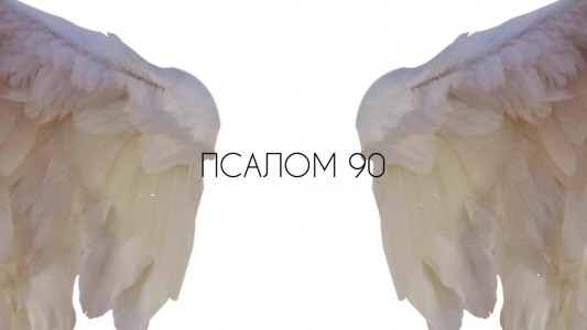 Real Ivanna - Псалом 90 (2020)