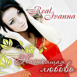 RealIvanna - Настоящая любовь (2012)