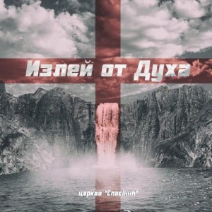 Reallife Band - Излей от Духа (2018)