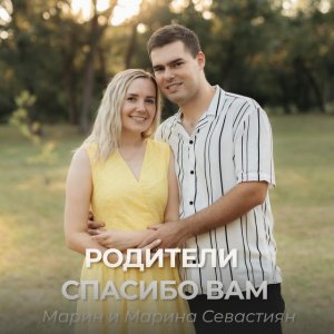 Марин и Марина Севастиян - Родители Спасибо Вам