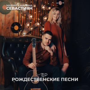Марин и Марина Севастиян - Рождественские Песни (2022)