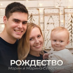 Марин и Марина Севастиян - Рождество