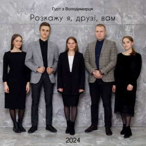 Гурт З Володимирця - Розкажу Я, Друзі, Вам