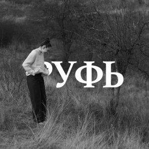 Psalmaker - Руфь