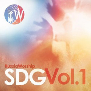 Russia Worship - SDG Vol. 1 (2016)