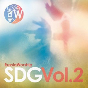 Russia Worship - SDG Vol. 2 (2016)