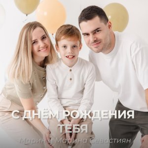 Марин и Марина Севастиян - С Днём Рождения Тебя