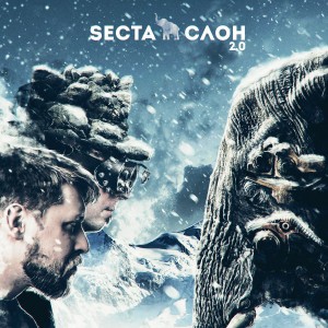 Secta - Слон 2.0 (2019)