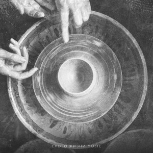 Слово Жизни Music - Шедевр (Instrumental Version) (2018)