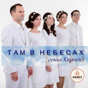 Семья Кирнев - Там в Небесах (2018)