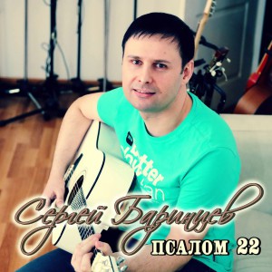 Сергей Баринцев - Псалом 22 (2014)