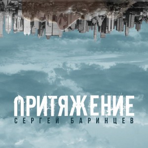 Sergey Barintsev - Attraction (2017)