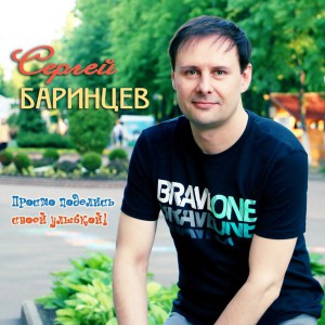 Sergey Barintsev - Just Share Your Smile! [Single] (2018)