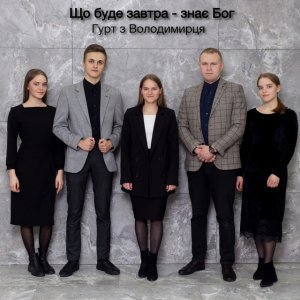 Гурт З Володимирця - Що Буде Завтра - Знає Бог