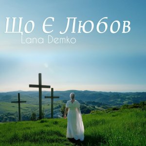 Lana Demko - Що Є Любов