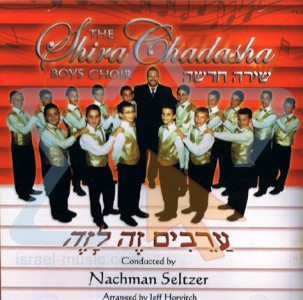 Shira Chadasha Boys Choir - Arayvim Zeh Lzeh (2008)
