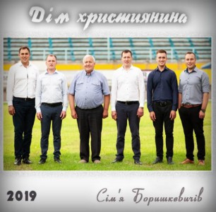 Сім'я Боришкевичів - Дім Християнина (2019)