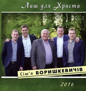 Сім'я Боришкевичів - Лиш Для Христа (2016)