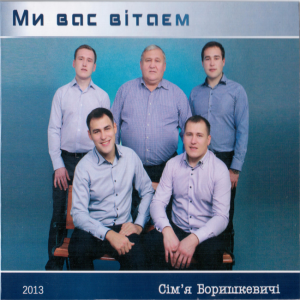 Сім'я Боришкевичів - Ми Вас Вітаєм (2013)