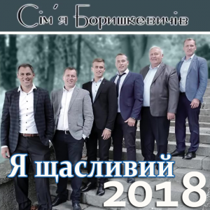 Сім'я Боришкевичів - Я Щасливий (2018)