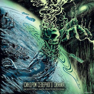 Синдром северного сияния - Искусство быть посторонним (2020)