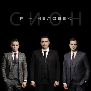 Сион - Я - Человек (2021)