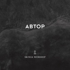 Skinia Worship - Автор (2017)