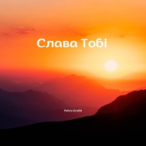 Petro Gryfel - Слава Тобі