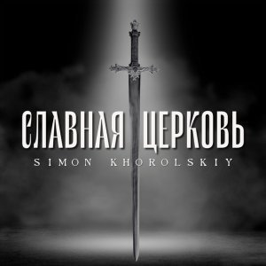 Simon Khorolskiy - Славная Церковь
