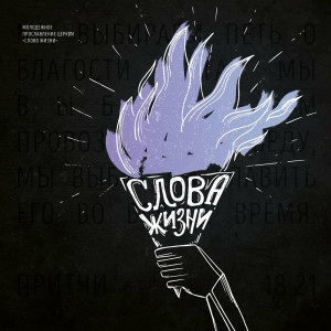 Слово Жизни Music - Слова Жизни (2016)