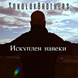 SokolovBrothers - Искуплен навеки (2018)
