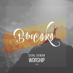 Соль земли Worship - Высоко (2018)