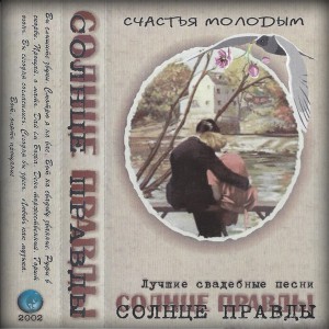 Солнце Правды - Счастья Молодым (2002)