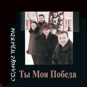 Солнце Правды - Ты Моя Победа