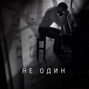 Спартак Мгерян - Не один (2018)