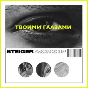 Steiger Worship - Твоими Глазами (2020)
