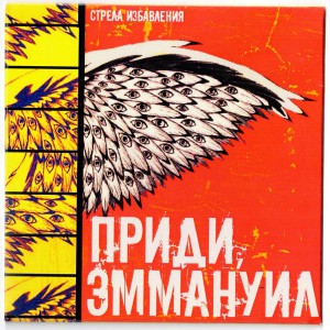 Стрела избавления - Приди Эммануил (2014)