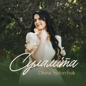 Olena Sydorchuk - Суламіта