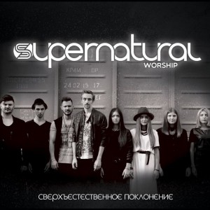 Supernatural Worship - Сверхъестественный (2015)