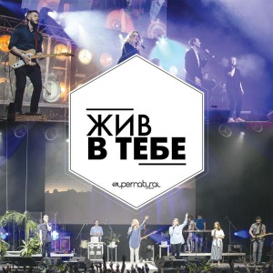 Supernatural Worship - Жив в тебе (2018)