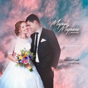 Марин и Марина Севастиян - Свадебный Альбом