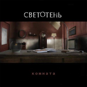 Светотень - Комната (2015)
