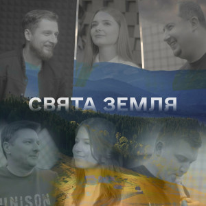 Unison Band - Свята Земля (2023)