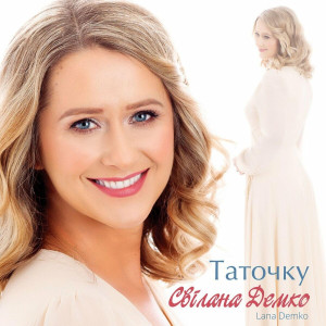 Lana Demko - Таточку (2021)