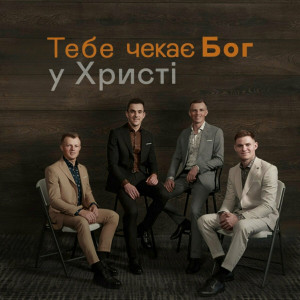 Гурт У Христі - Тебе Чекає Бог (2024)